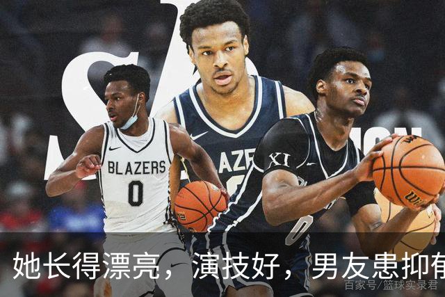 她长得漂亮，演技好，男友患抑郁症她不离不弃，结婚14年无儿无女