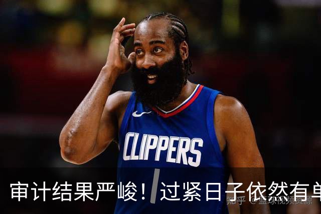 审计结果严峻！过紧日子依然有单位顶风作案，有的突击花1400万！