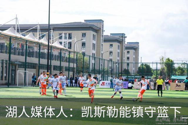湖人媒体人：凯斯勒能镇守篮下 谁来守住外线？