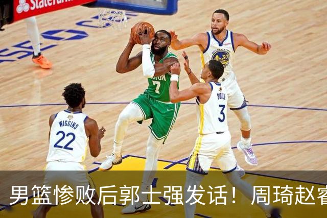 男篮惨败后郭士强发话！周琦赵睿为何没来，是不愿来还是用不上？