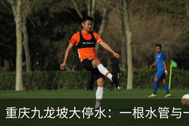 重庆九龙坡大停水：一根水管与一座超级城市