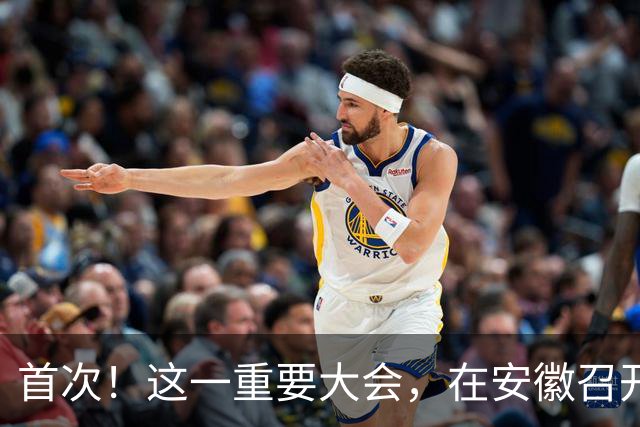 首次！这一重要大会，在安徽召开